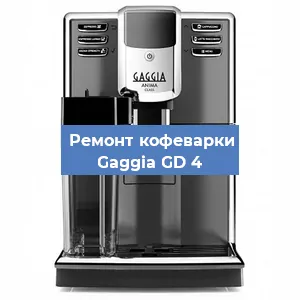 Декальцинация   кофемашины Gaggia GD 4 в Санкт-Петербурге